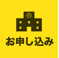 お申し込み