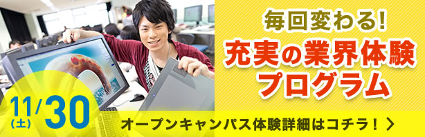 毎回変わる！充実の業界体験プログラム