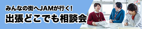 みんなの町へJAMが行く！出張どこでも相談会