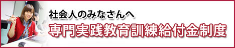 専門実践教育訓練給付金制度