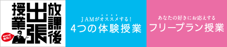 高校生の方へ 放課後出張授業受付中！