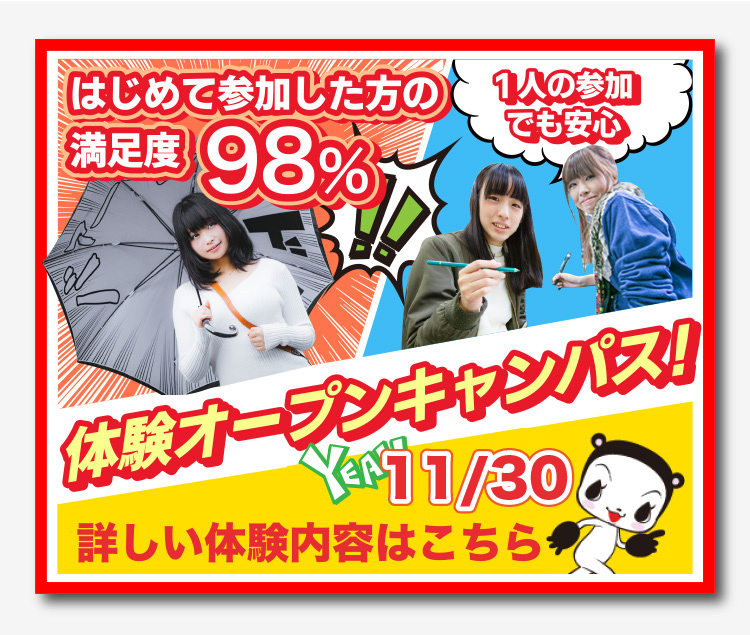 体験オープンキャンパス！