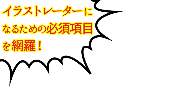 イラストレーターになるための必須項目を網羅！