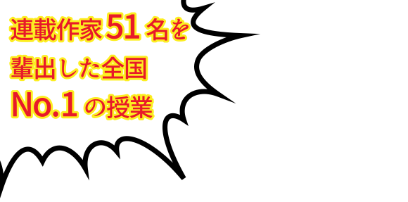 連載作家51名を輩出した全国No.1の授業