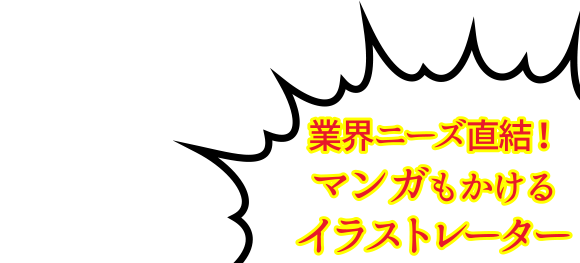 業界ニーズ直結！マンガもかけるイラストレーター