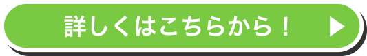 詳しくはこちらから！