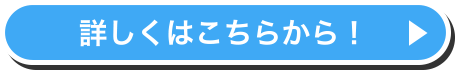 詳しくはこちらから！