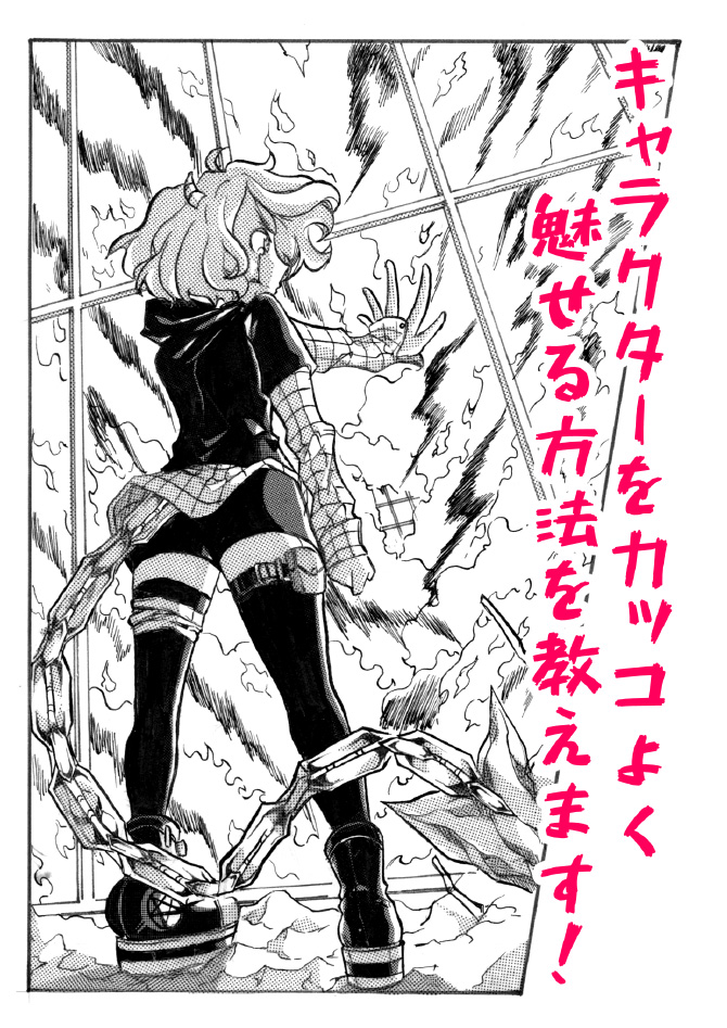 キャラクターをカッコよく魅せる方法を教えます！