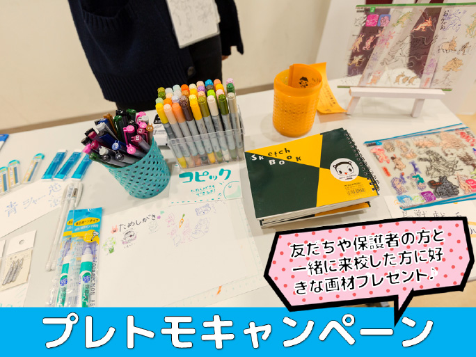 プレトモキャンペーン