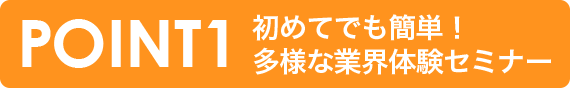 POINT1 始めてでも簡単！キャラクター発想法