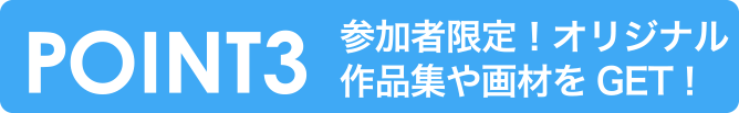 POINT3 参加者限定！オリジナル作品集や画材をGET！