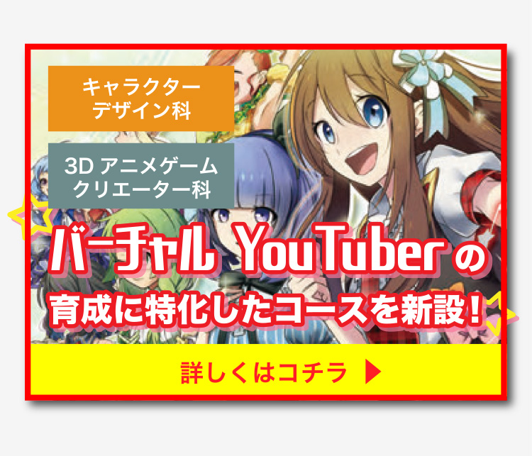 バーチャルYouTuberの育成に特化したコースを新設！