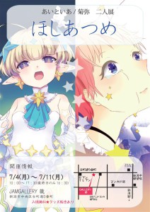 あいといあ菊弥2人展7月DM_R