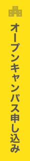 オープンキャンパス申し込み
