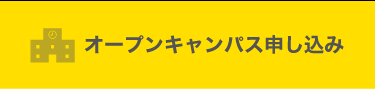オープンキャンパス申し込み