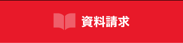 資料請求