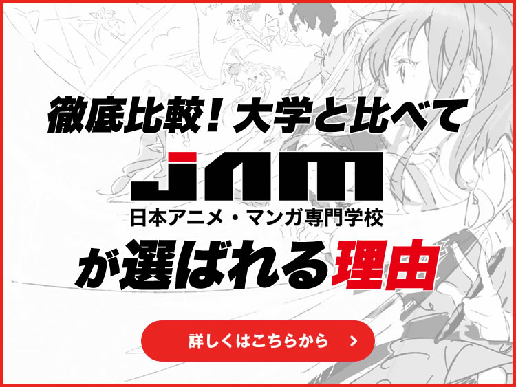 Jam 日本アニメ マンガ専門学校 Jam 日本アニメ マンガ専門学校