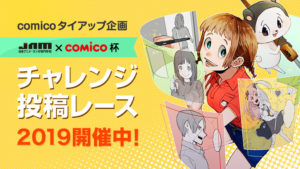 Jam Comicoチャレンジ賞2020開催 Jam 日本アニメ マンガ専門学校