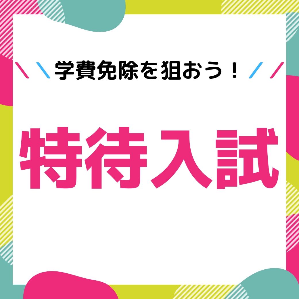 入試 特待入試で学費免除を狙おう 特待入試について Jam 日本アニメ マンガ専門学校