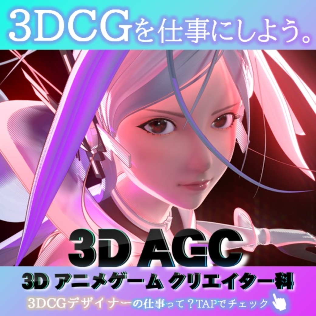 3dアニメゲームクリエイター科ってどんな学科 Jam 日本アニメ マンガ専門学校