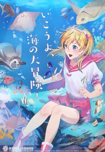 コミックイラスト科 長岡市寺泊水族博物館ポスターイラストデザイン採用 Jam 日本アニメ マンガ専門学校