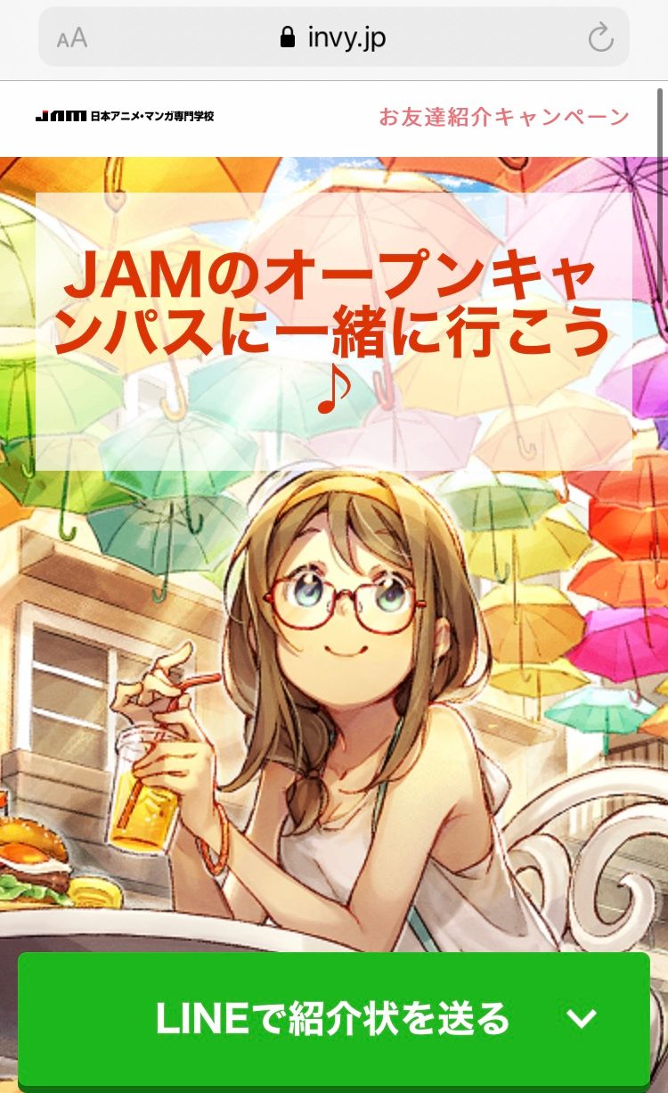 期間限定 お友達紹介キャンペーン Lineカードor図書カード1000円分プレゼント特典あり Jam 日本アニメ マンガ専門学校