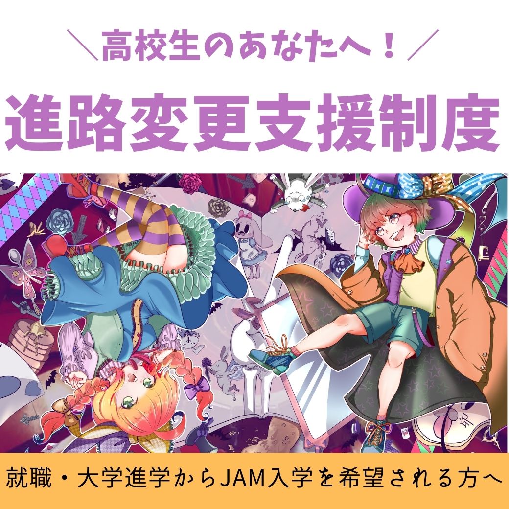 リクエスト大募集 みんなの街で開催 Jam出張学校説明会開催 群馬県 栃木県 秋田県 石川県等全国にて開催 Jam 日本アニメ マンガ専門学校 リクエスト大募集 みんなの街で開催 Jam出張学校説明会開催 群馬県 栃木県 秋田県 石川県等全国にて開催 Jam 日本アニメ マンガ専門学校
