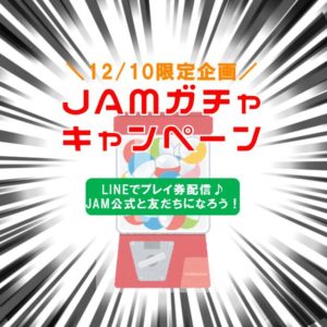 1210JAMガチャキャンペーン