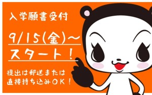 願書受付開始