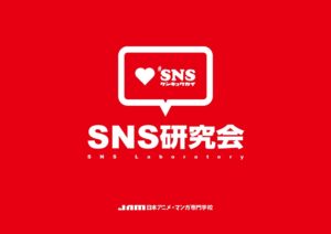 snsポスタ−２