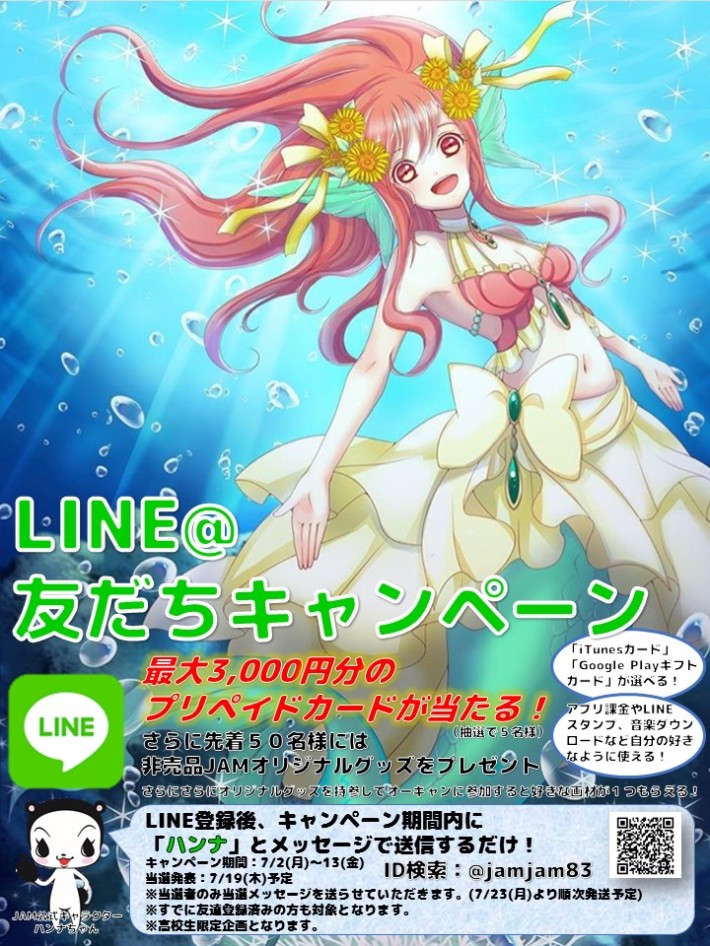 LINE友達増やそうキャンペーン