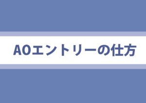 AOエントリー