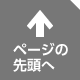 ページの先頭へ