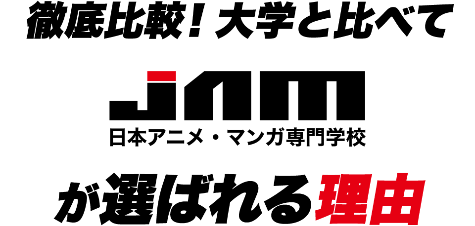 日本アニメ・マンガ専門学校が選ばれる理由