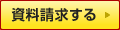 資料請求する