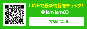 LINEで最新情報をチェック！ @jamjam83